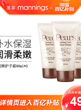 【百补专享】梨牌Pears保湿护手霜润手霜女滋润便携80ml*3
