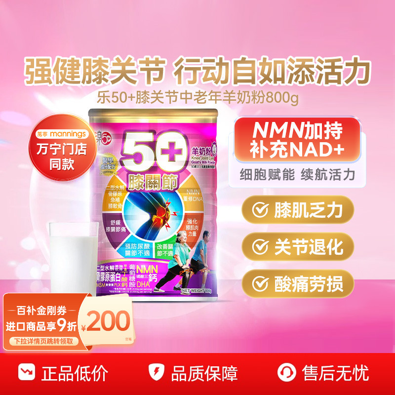 香港万宁乐50+膝关节羊奶粉中老年舒缓关节痛改善肌无力