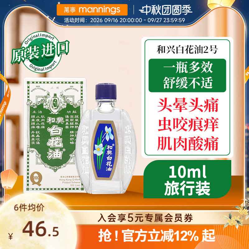 和兴白花油正品港版原装2号10ml伤风鼻塞蚊虫叮咬感冒头晕头痛										
