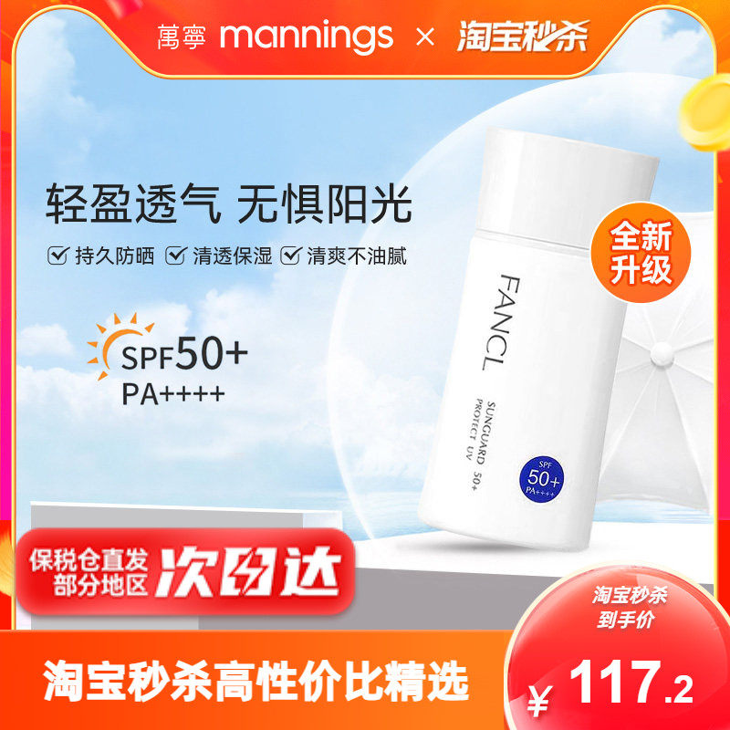 [秒杀]芳珂fancl防晒霜SPF50女孕妇孕期护肤品物理隔离乳霜60ml