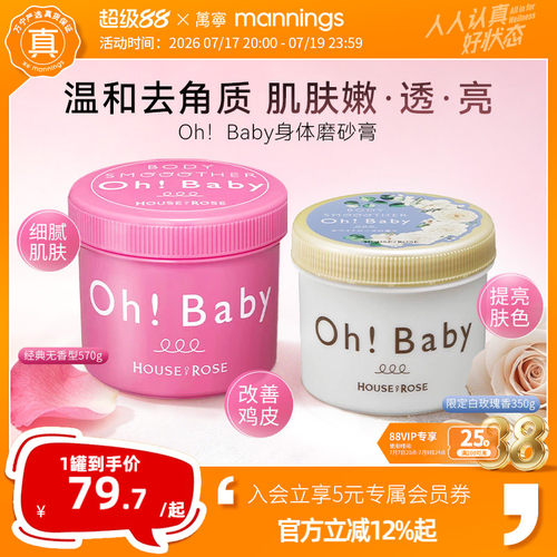 OhBaby身体磨砂膏嫩白去角质