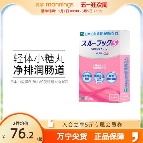 万宁日本白兔牌便秘糖衣丸40粒 促进肠胃蠕动润肠排宿便香港直邮 - 封面