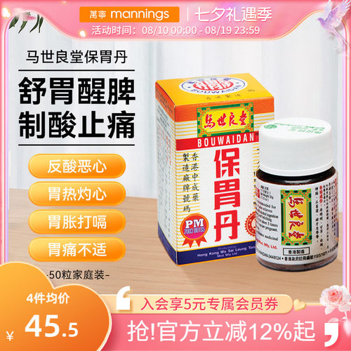 万宁马世良堂保胃丹50片 胃胀胃痛胃酸过多灼热反胃养护肠胃药