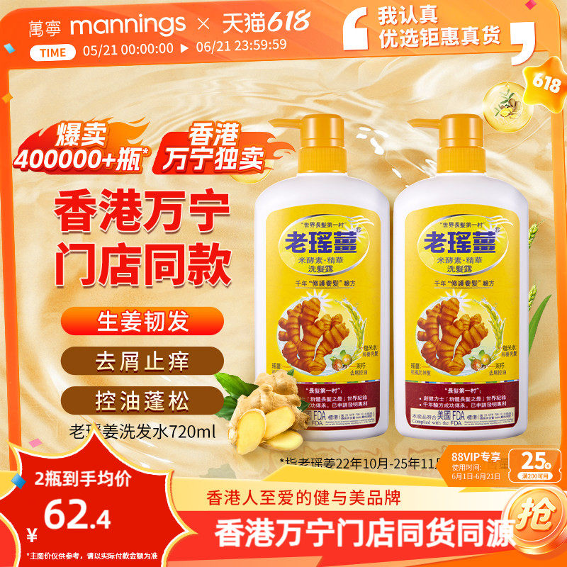 [香港万宁直售]老瑶姜米酵素精华生姜洗发洗头水控油蓬松720ml*2