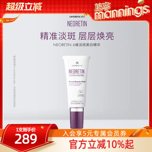 Neoretin凝瑞婷6维美白精华液