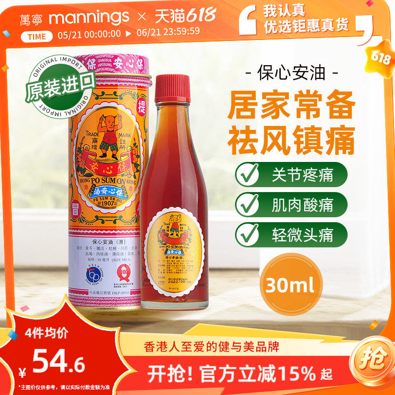 保心安油港版万宁正品薄荷护表油30ml关节活络头晕头痛红肿扭拉伤