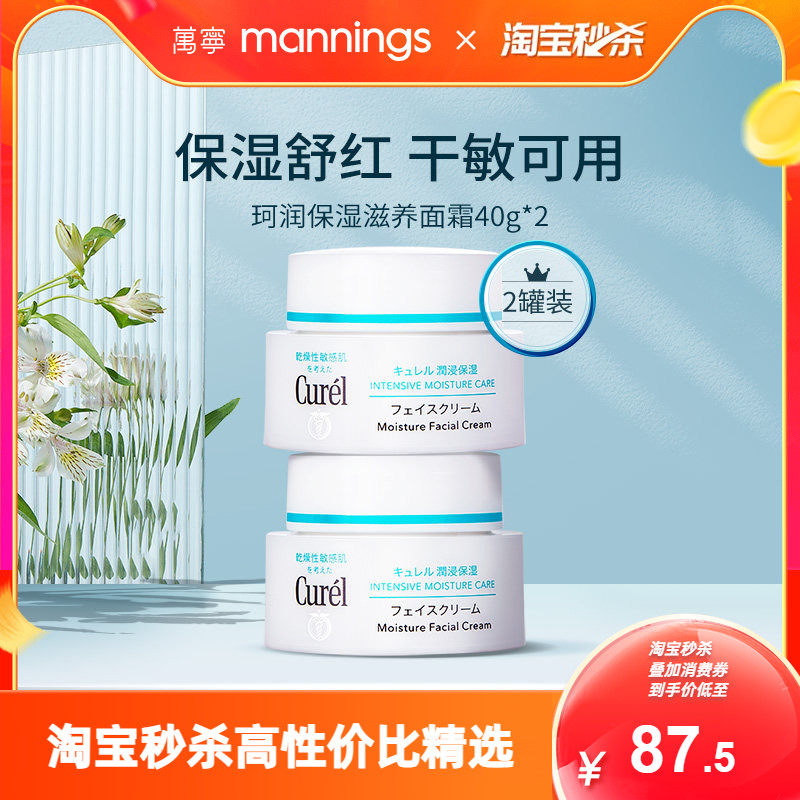 珂润curel面霜40g敏感肌补水保湿修护舒缓滋润霜*2神经酰胺乳霜