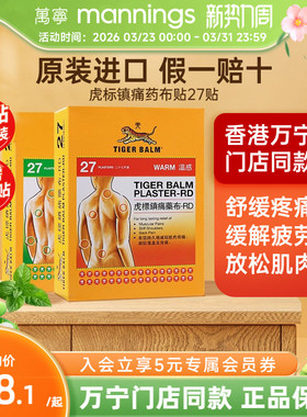 虎标温感镇痛药布消炎药膏贴27大片老虎牌原装舒缓肌肉酸痛颈肩