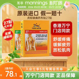 虎标温感镇痛药布消炎药膏贴27大片老虎牌原装 舒缓肌肉酸痛颈肩