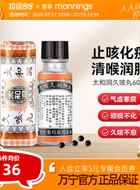 万宁太和洞久咳丸化痰止咳 清喉利咽 理气健脾温和有效止咳药60粒