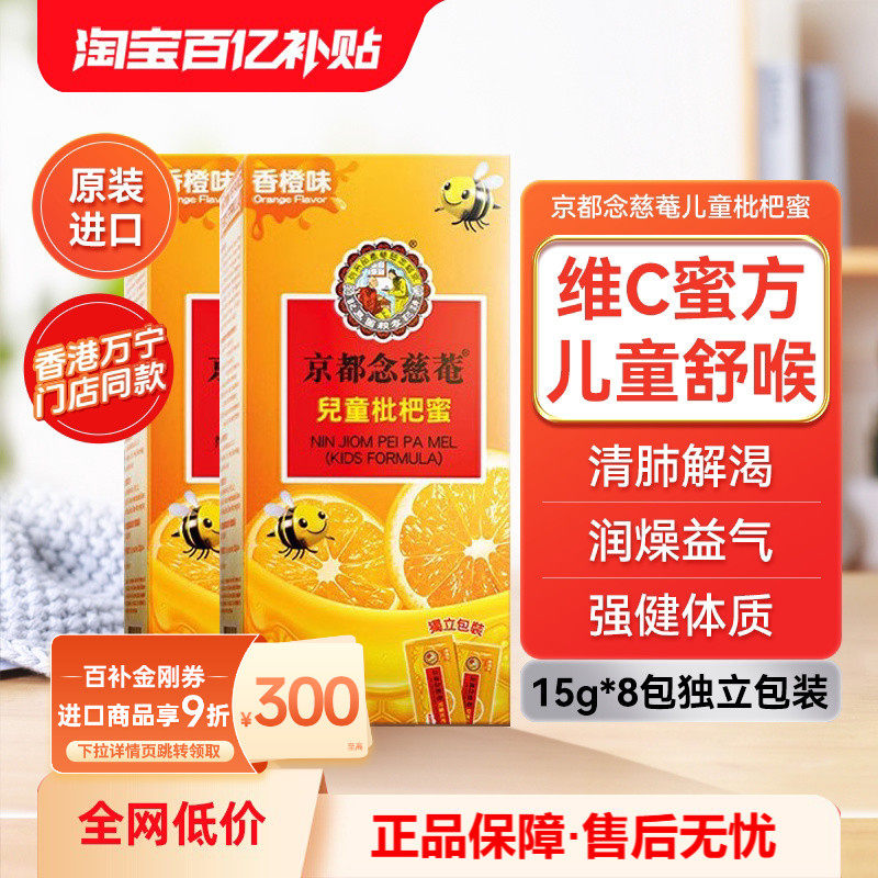 【小儿润喉】2盒装*京都念慈庵儿童枇杷蜜非秋梨润喉维C枇杷膏