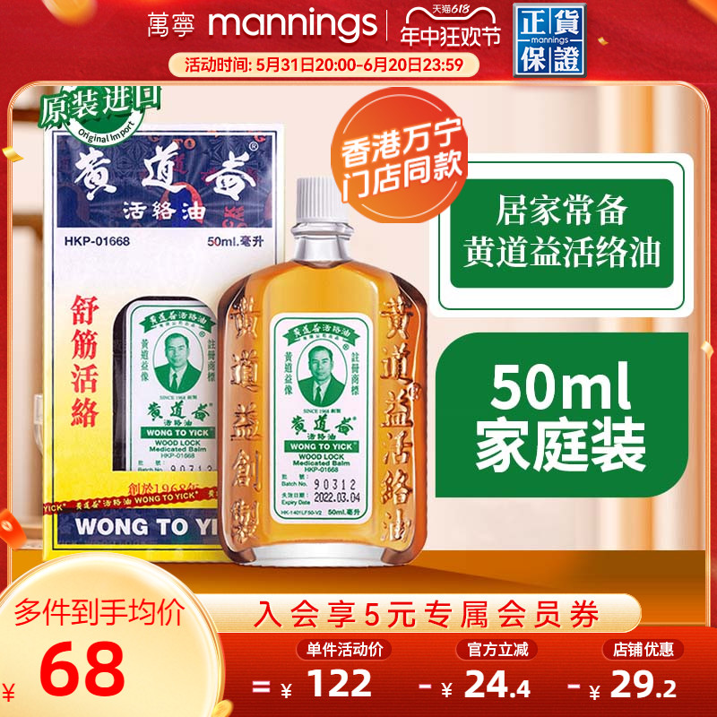 万宁港版原装黄道益活络油跌打损伤舒筋活络化瘀关节肿痛药油50ml