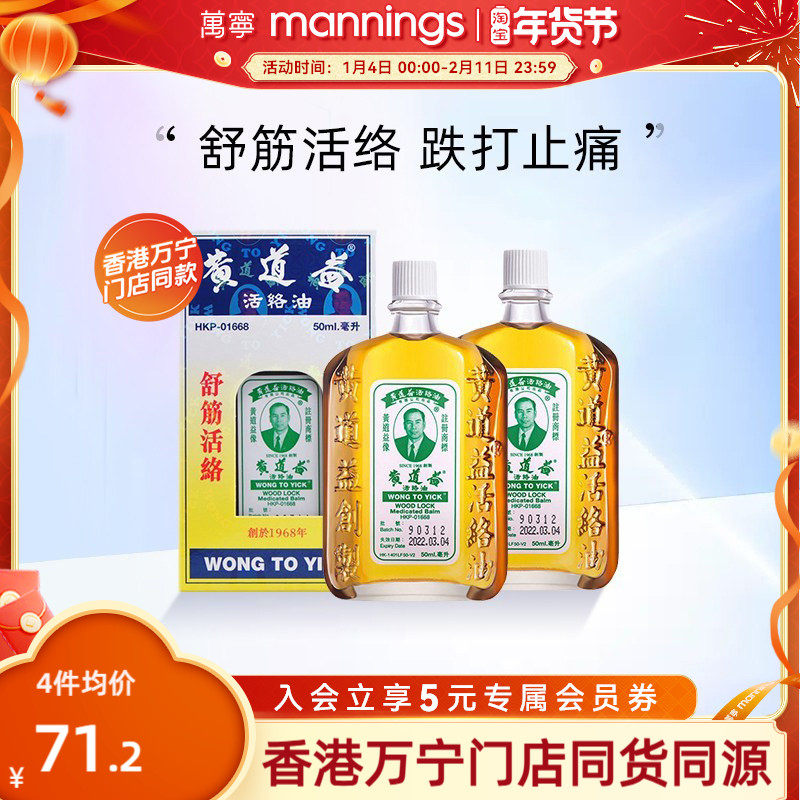 万宁港版黄道益活络油舒筋活络跌打损伤关节肿痛化瘀