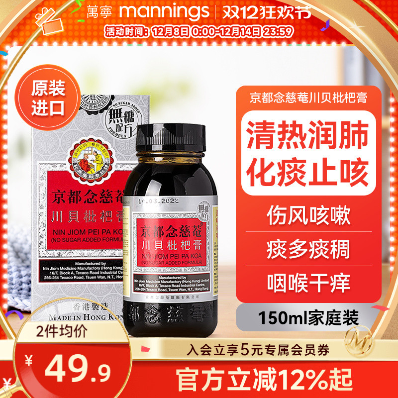 京都念慈庵川贝枇杷蜜(无糖) 清热化痰润肺止咳护咽喉干燥痒沙哑