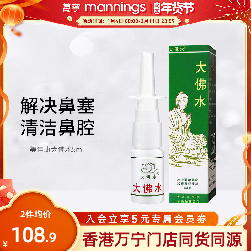 香港大佛水现货喷雾剂减轻鼻塞鼻痒过敏性鼻炎通气花粉过敏旗舰店,OTC药品/国际医药,国际耳鼻喉药品,淘宝优惠券,粉丝福利购,淘宝优惠卷