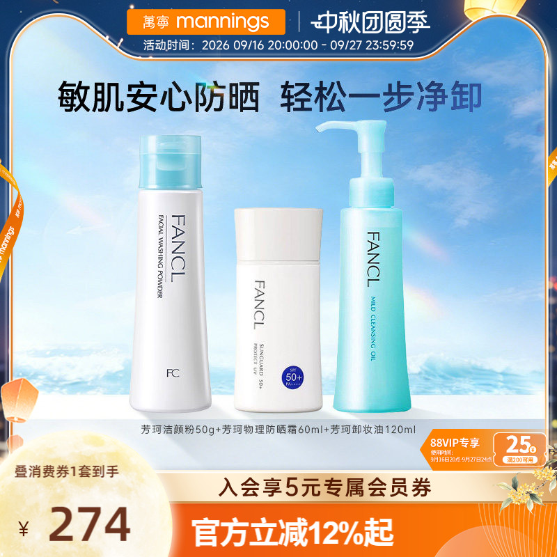 FANCL芳珂物理防晒霜孕妇可用芳珂卸妆油120ml+洁颜粉洗颜粉50g图片