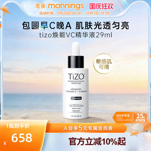 TIZO光能VC精华四重VC+植物A醇