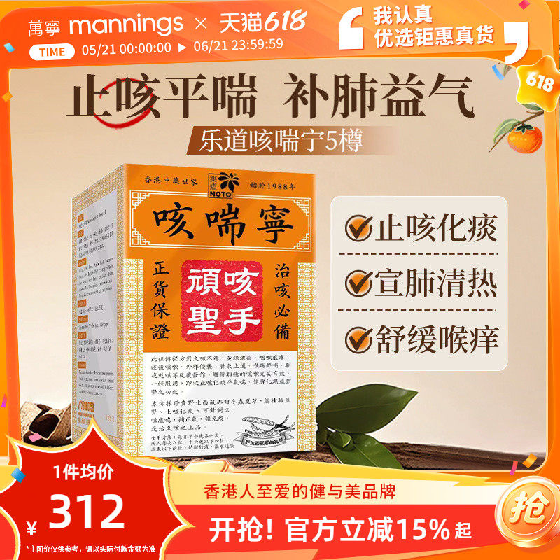 乐道NOTO咳喘宁5樽*72粒 感冒咳嗽喉咙干痒止咳平喘润肺化痰