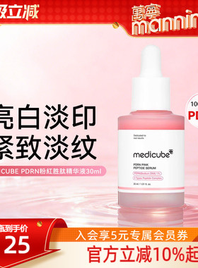 万宁medicube美蒂秋芙粉红胜肽精华30mlPDRN改善泛红淡痘印