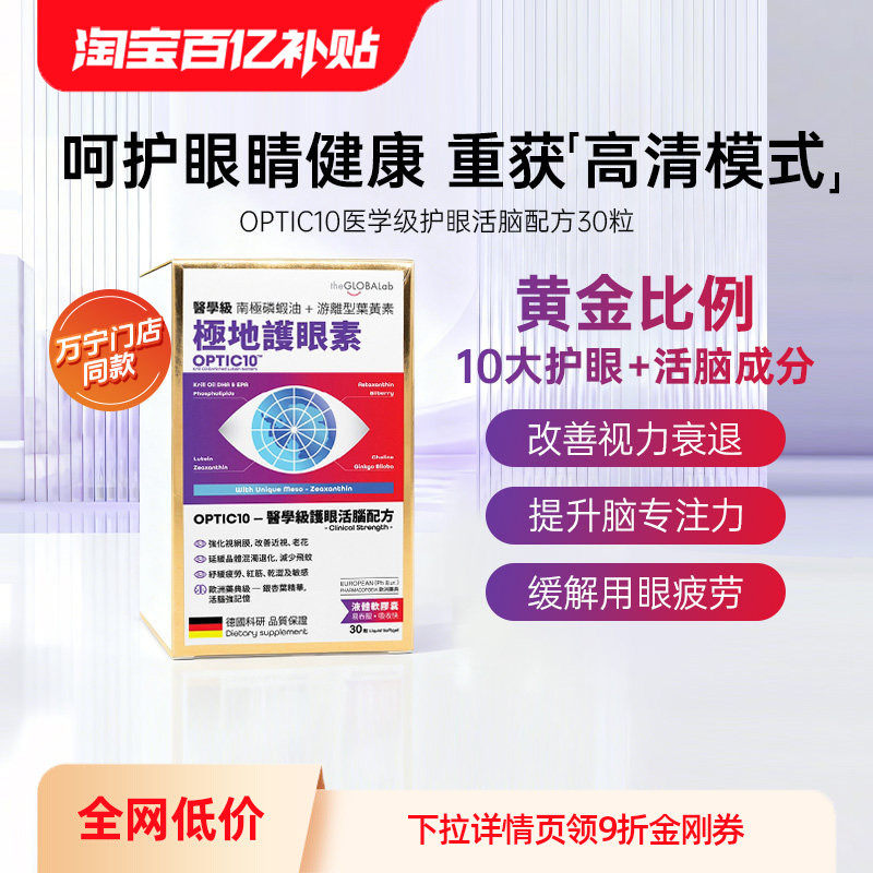 TheGlobalab德国极地护眼素叶黄素老人改善老花近视飞蚊保护视力,保健食品/膳食营养补充食品,叶黄素,淘宝优惠券,粉丝福利购,淘宝优惠卷