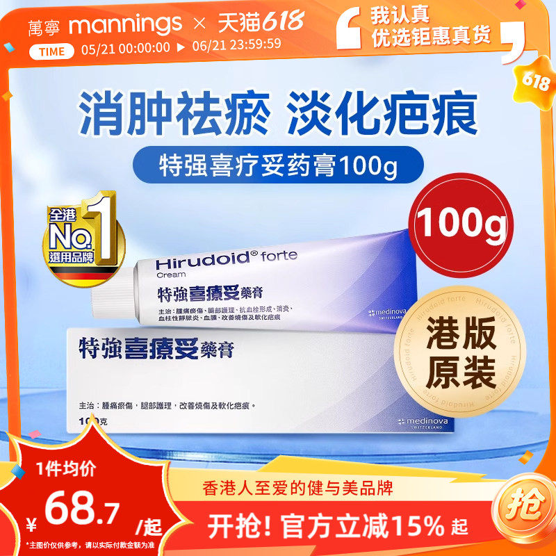 Hirudoid特强喜疗妥药膏100g多磺酸粘多糖软膏喜辽妥祛痘疤乳膏