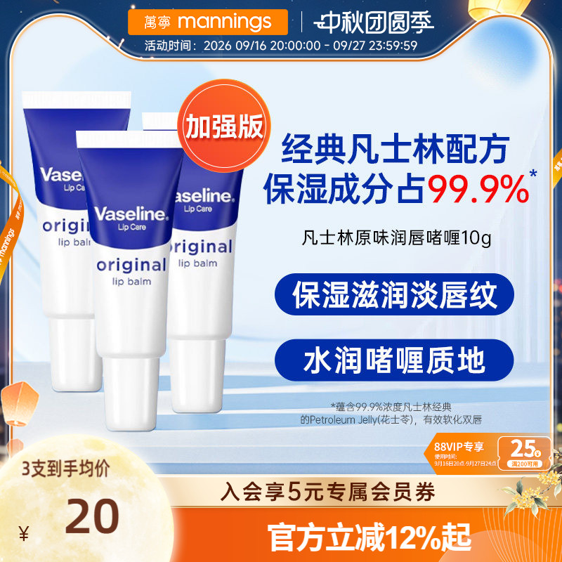 vaseline原味润唇膏10g3支装