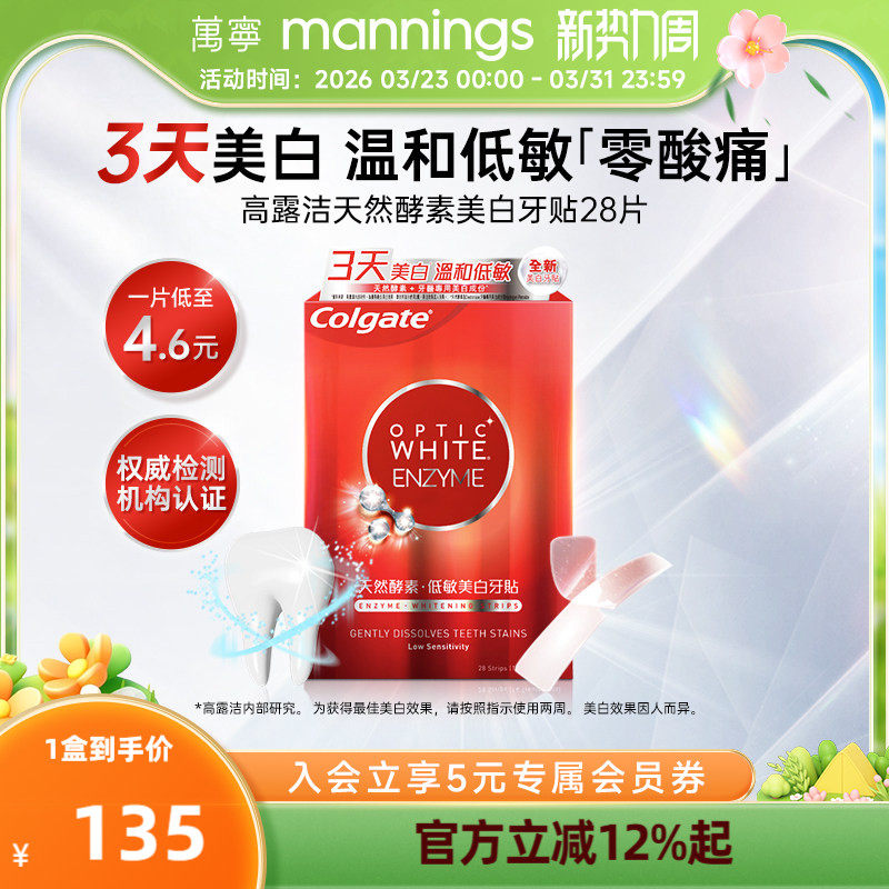 【百补】高露洁美白牙贴温和清洁牙渍低敏不刺激去黄焕白牙齿28片