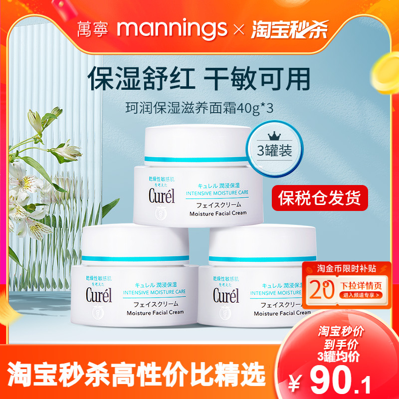 Curel/珂润面霜40g*3敏感肌补水