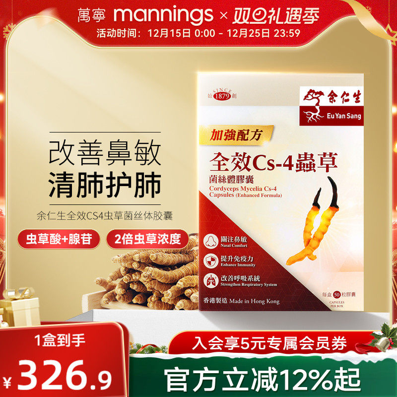 余仁生全效CS4胶囊50粒