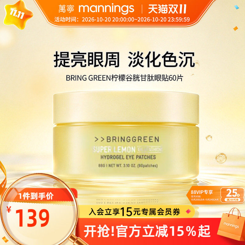 bringgreen谷胱甘肽眼贴60片