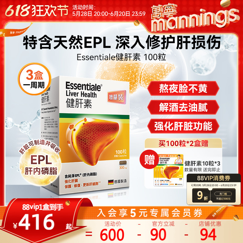 万宁ESSENTIALE德国进口健肝素胶囊护肝片解酒熬夜养肝片100粒