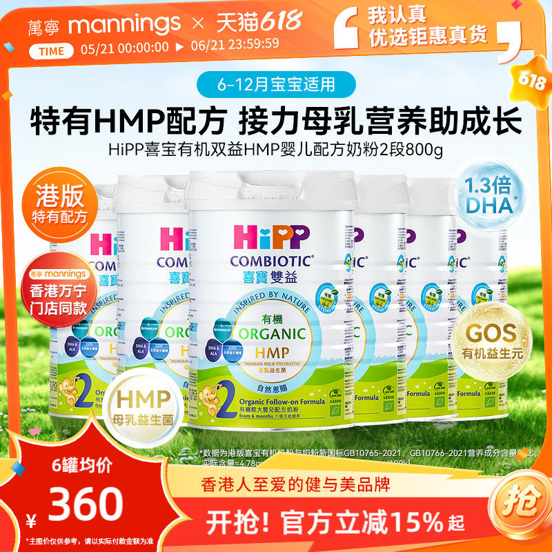 HIPP喜宝港版有机双益HMP母乳益生菌益生元较大婴儿奶粉2段800g*6