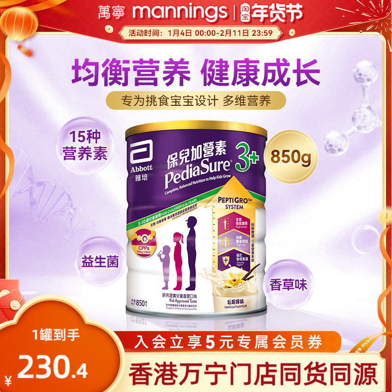 万宁雅培港版保儿加营素儿童成长营养奶粉均衡吸收小安素香草850g