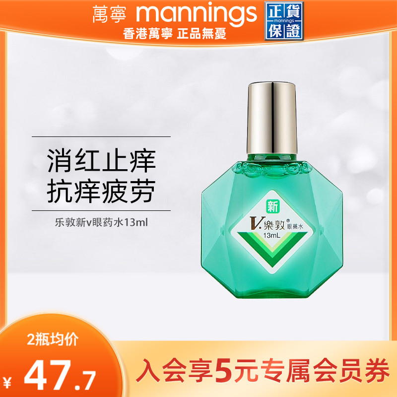 万宁乐敦新V滴眼水13ml舒缓眼睛疲劳提神眼药水滋润眼睛防干涩