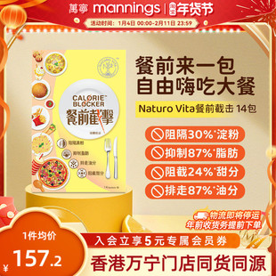 维特健灵NaturoVita餐前截击14包小黄条阻油阻碳水阻断控糖控脂