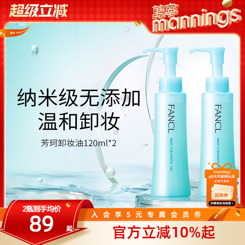 fancl芳珂卸妆油120ml*2孕妇可用图片