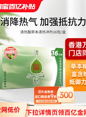 香港清热酷冲剂16包清热去火提高抵抗力补维生素维他命VC非积热清
