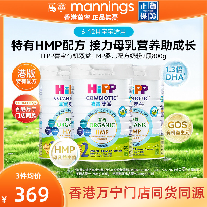 HIPP喜宝港版有机双益HMP母乳益生菌益生元较大婴儿奶粉2段800g*3
