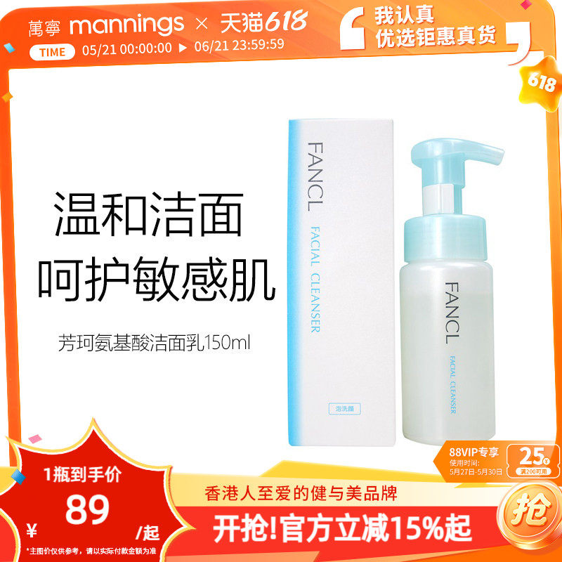 fancl芳珂氨基酸洗面奶泡沫洁面乳150ml温和呵护敏感脆弱肌