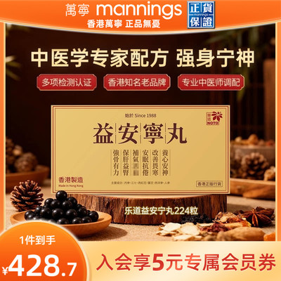 香港万宁乐道益安宁丸224粒宁心安神助眠益肝健腎补气血原装进口