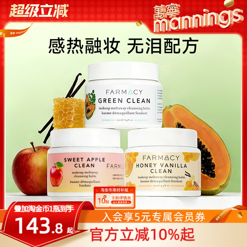 法沫溪farmacy清爽苹果卸妆膏