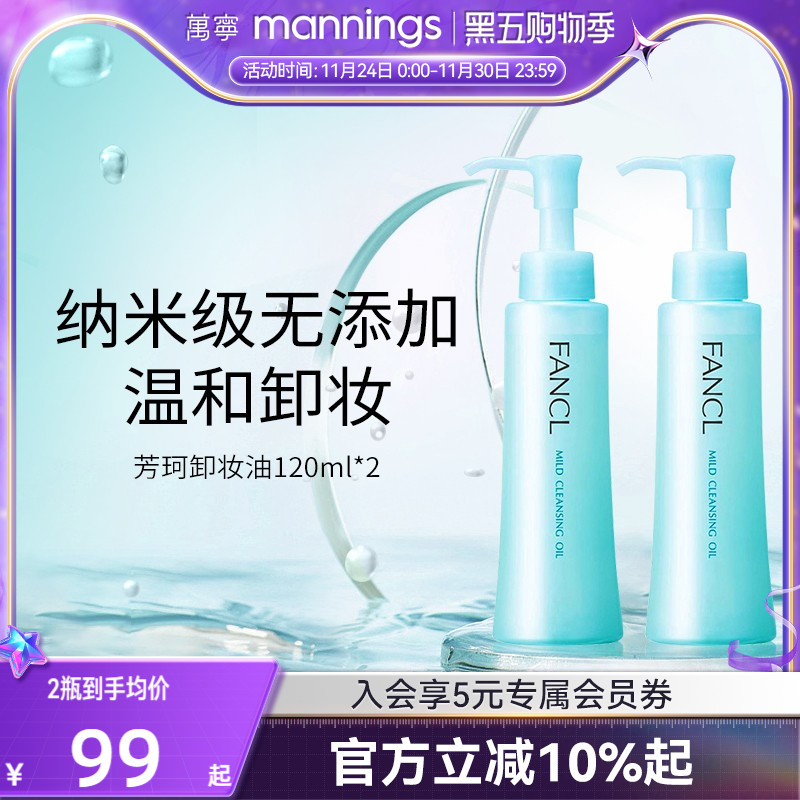 【正品】fancl芳珂卸妆油无添加脸部眼唇卸妆液温和孕妇可用2瓶装