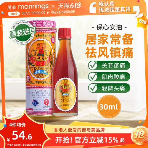 保心安油港版万宁正品薄荷护表油30ml关节活络头晕头痛红肿扭拉伤