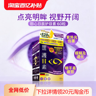 香港万宁田心日辰护目素60粒成人儿童护眼叶黄素保护视力防蓝光