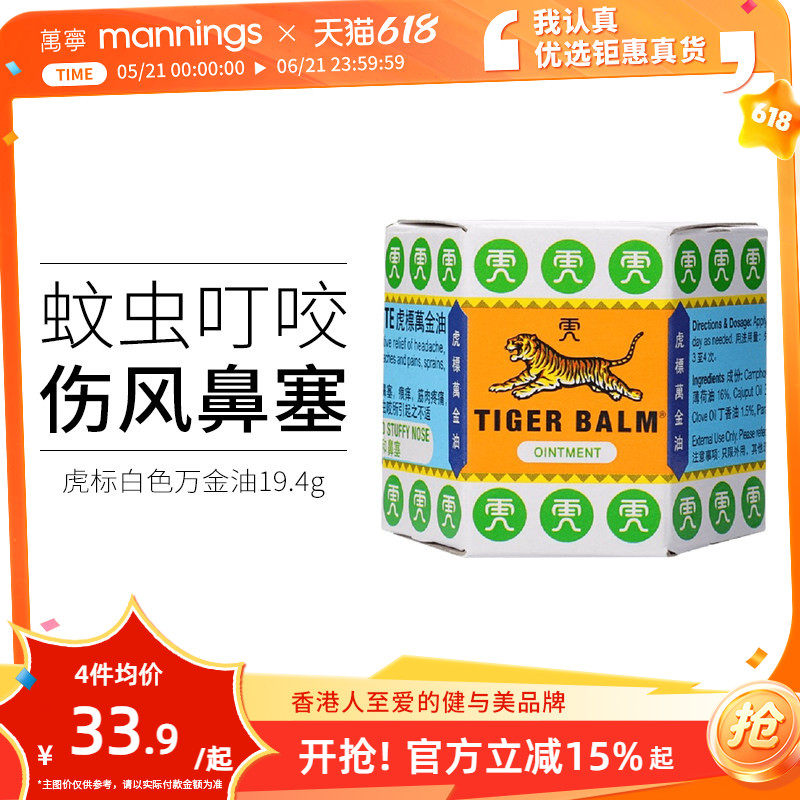 虎标万金油白色新加坡进口19.4g蚊虫叮咬止痒软膏提神醒脑清凉油
