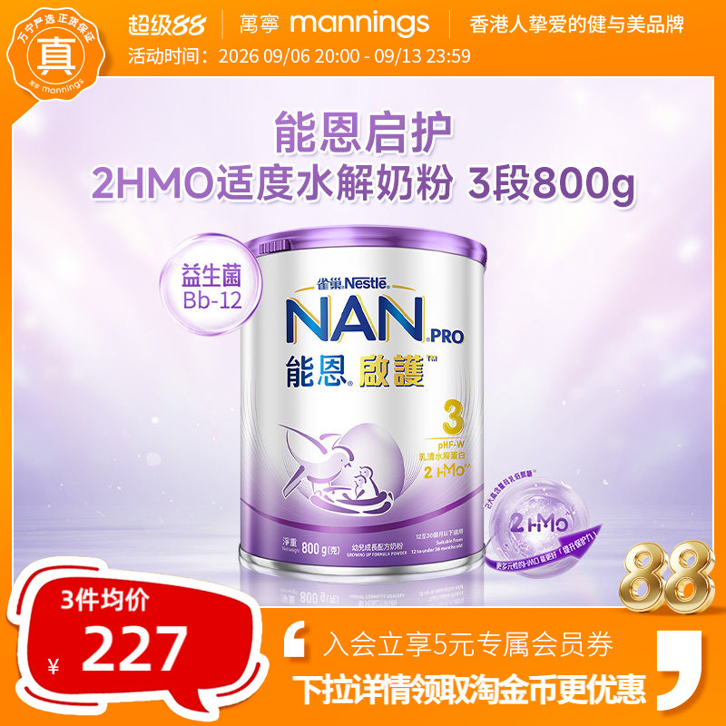 雀巢能恩启护3段800g2HMO适度水解蛋白幼儿奶粉低敏防敏宝宝婴儿
