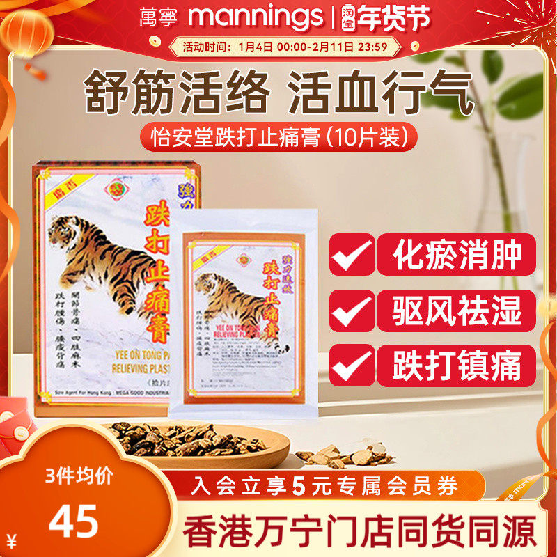 香港万宁怡安堂跌打止痛膏10片坐骨神经疼专用药膏贴舒筋骨腰疼痛,OTC药品/国际医药,国际风湿骨伤药品,淘宝优惠券,粉丝福利购,淘宝优惠卷