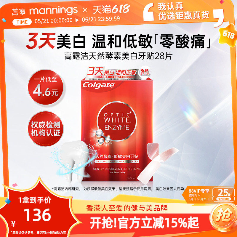 【百补】高露洁美白牙贴温和清洁牙渍低敏不刺激去黄焕白牙齿28片