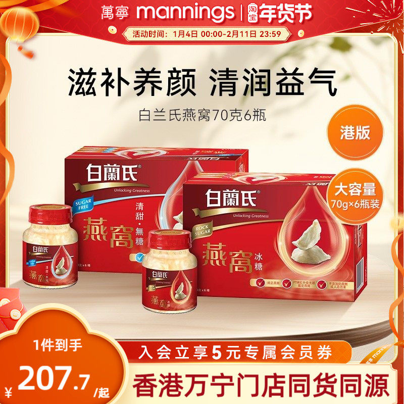 万宁港版白兰氏即食燕窝无蔗糖女人孕妇营养滋补品70g x 6瓶装,传统滋补营养品,普通即食燕窝,淘宝优惠券,粉丝福利购,淘宝优惠卷