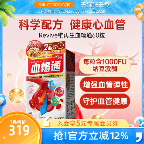 Revive维再生血畅通纳豆激酶血脂